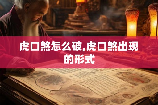 虎口煞怎么破,虎口煞出现的形式