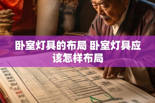 卧室灯具的布局 卧室灯具应该怎样布局