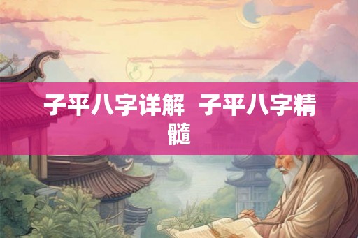 子平八字详解  子平八字精髓