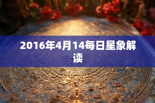 2016年4月14每日星象解读