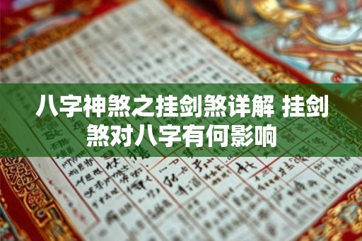 八字神煞之挂剑煞详解 挂剑煞对八字有何影响