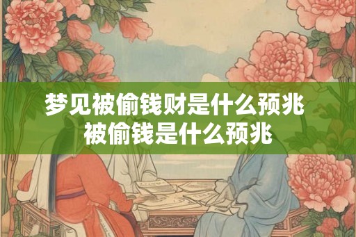梦见被偷钱财是什么预兆 被偷钱是什么预兆