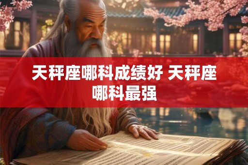 天秤座哪科成绩好 天秤座哪科最强