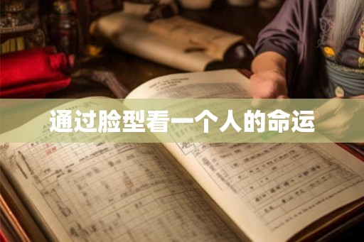 通过脸型看一个人的命运