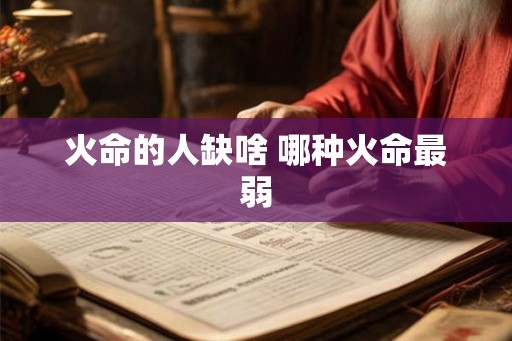 火命的人缺啥 哪种火命最弱