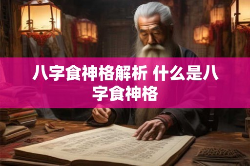 八字食神格解析 什么是八字食神格