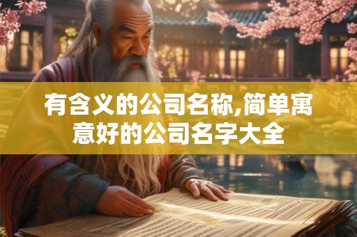 有含义的公司名称,简单寓意好的公司名字大全