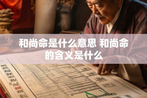 和尚命是什么意思 和尚命的含义是什么