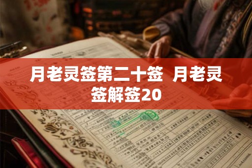 月老灵签第二十签  月老灵签解签20