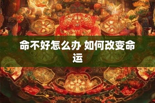 命不好怎么办 如何改变命运