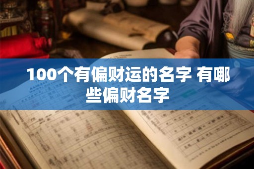 100个有偏财运的名字 有哪些偏财名字