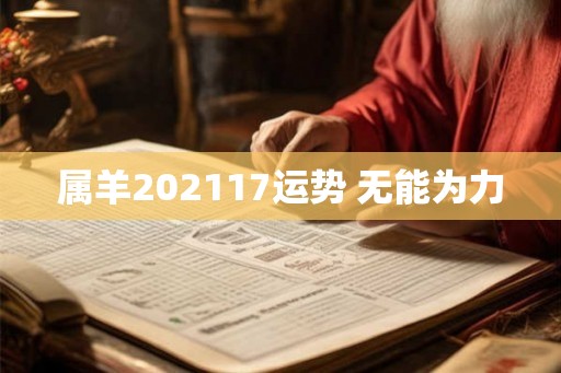 属羊202117运势 无能为力