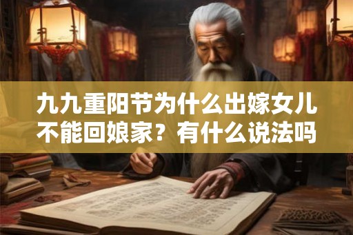 九九重阳节为什么出嫁女儿不能回娘家？有什么说法吗？