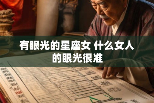 有眼光的星座女 什么女人的眼光很准