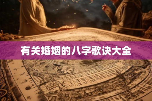 有关婚姻的八字歌诀大全