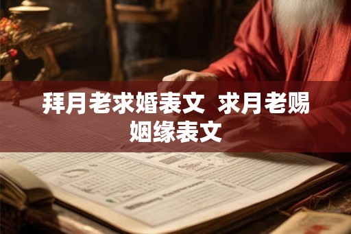 拜月老求婚表文  求月老赐姻缘表文