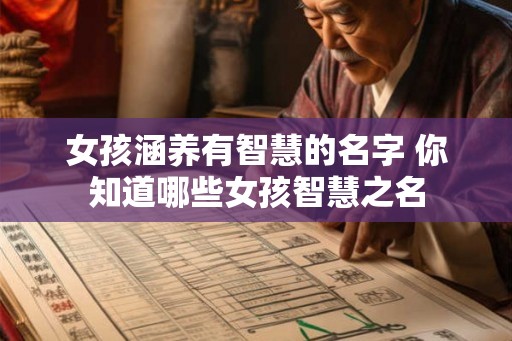 女孩涵养有智慧的名字 你知道哪些女孩智慧之名