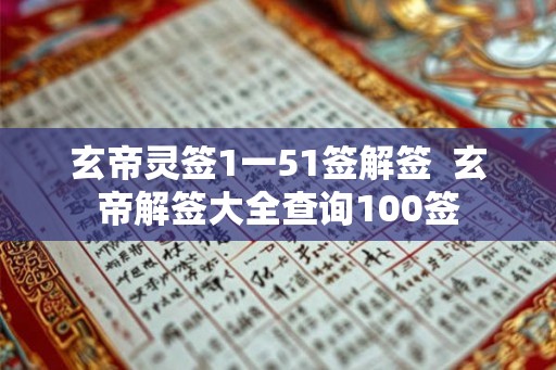 玄帝灵签1一51签解签  玄帝解签大全查询100签