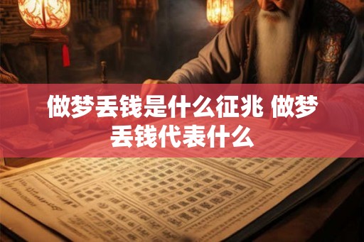 做梦丢钱是什么征兆 做梦丢钱代表什么
