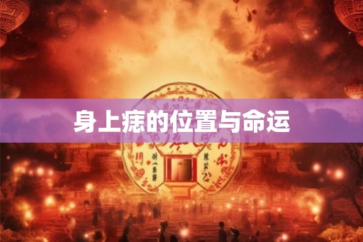 身上痣的位置与命运