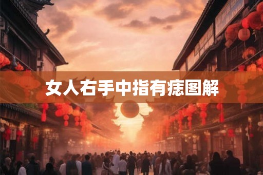 女人右手中指有痣图解