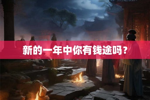 新的一年中你有钱途吗？