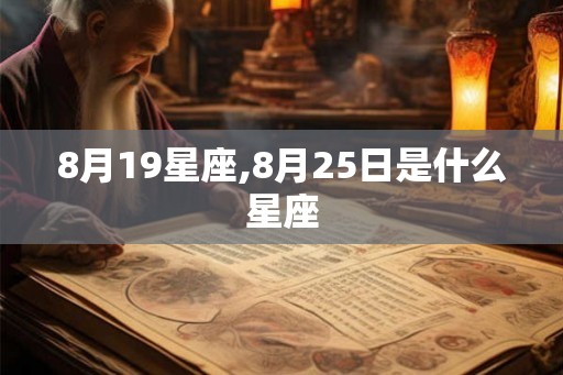 8月19星座,8月25日是什么星座