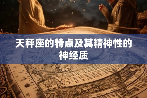 天秤座的特点及其精神性的神经质