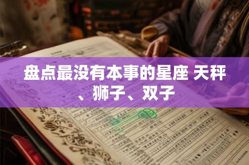 盘点最没有本事的星座 天秤、狮子、双子