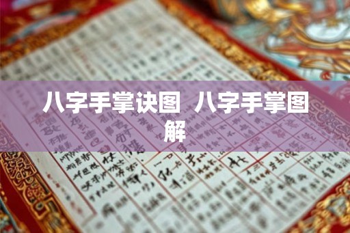 八字手掌诀图  八字手掌图解