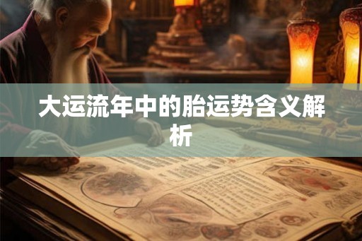 大运流年中的胎运势含义解析