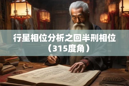 行星相位分析之回半刑相位（315度角）