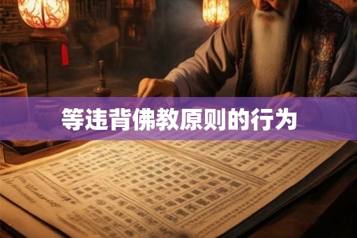 等违背佛教原则的行为