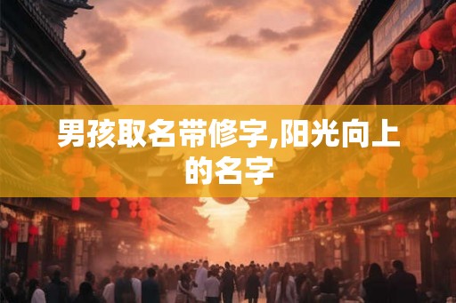 男孩取名带修字,阳光向上的名字