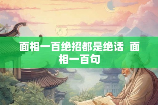 面相一百绝招都是绝话  面相一百句