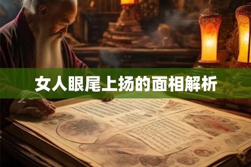 女人眼尾上扬的面相解析