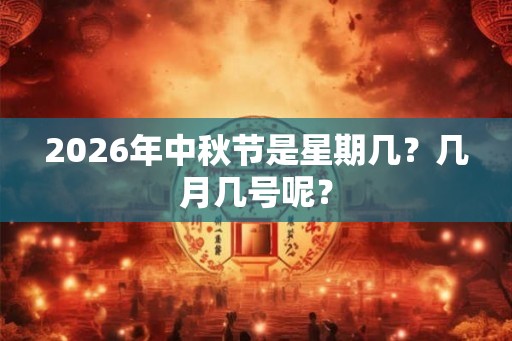 2026年中秋节是星期几？几月几号呢？