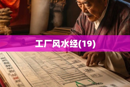 工厂风水经(19)