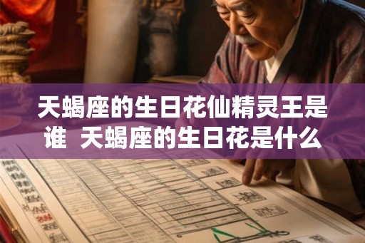 天蝎座的生日花仙精灵王是谁  天蝎座的生日花是什么花语是什么