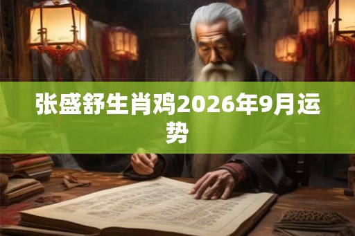 张盛舒生肖鸡2026年9月运势
