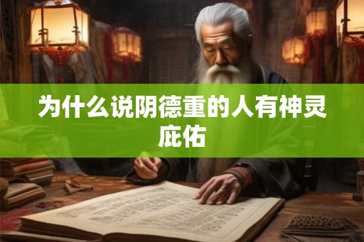 为什么说阴德重的人有神灵庇佑