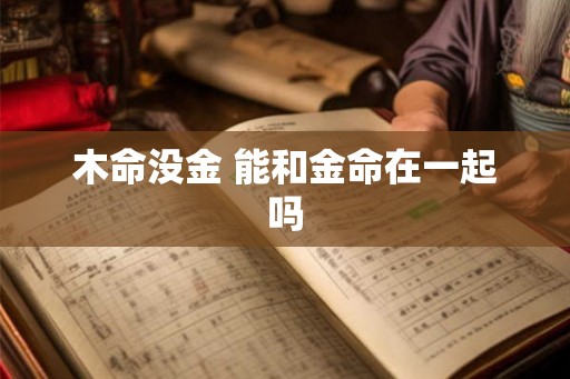 木命没金 能和金命在一起吗
