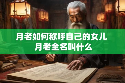 月老如何称呼自己的女儿  月老全名叫什么