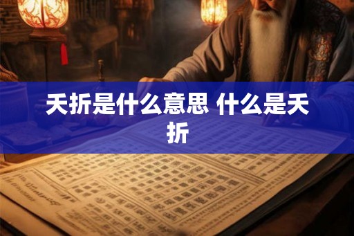夭折是什么意思 什么是夭折