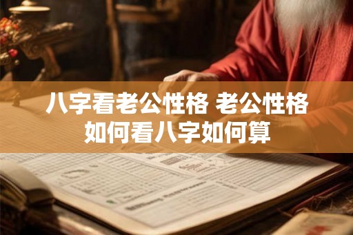 八字看老公性格 老公性格如何看八字如何算