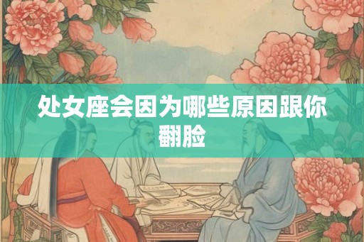 处女座会因为哪些原因跟你翻脸