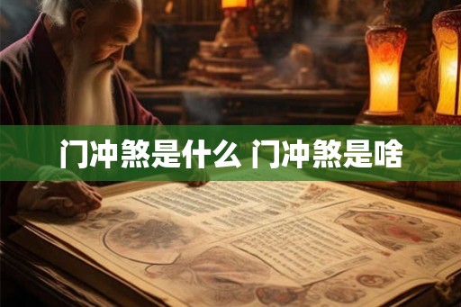门冲煞是什么 门冲煞是啥