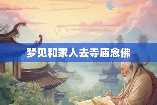 梦见和家人去寺庙念佛