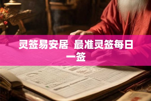 灵签易安居  最准灵签每日一签
