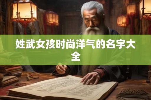 姓武女孩时尚洋气的名字大全